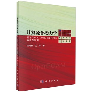 正版计算流体动力学 基于OpenFOAM的有限体积法解析及应用 张成春 科学出版社 大学教材专业科技书籍