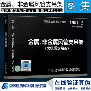 中国建筑标准设计研究院 替代08K132 通风空调防排烟国家建筑标准设计图集 19K112金属非金属风管支吊架含抗震支吊架 正版