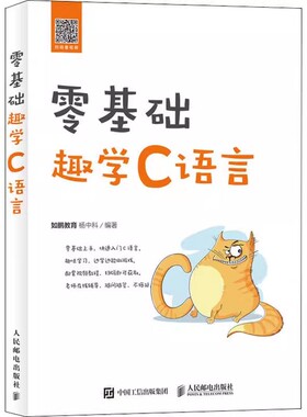 正版零基础趣学C语言 人民邮电 c语言从入门到精通程序设计入门零基础cprimerplus编程入门零基础自学计算机网络程序员编程书籍