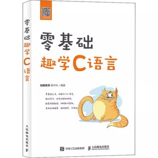 人民邮电 零基础趣学C语言 c语言从入门到精通程序设计入门零基础cprimerplus编程入门零基础自学计算机网络程序员编程书籍 正版