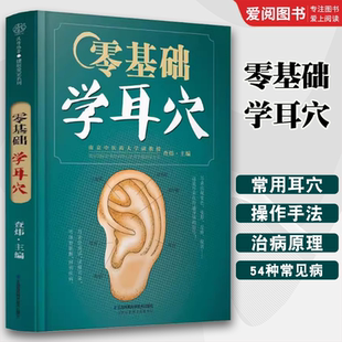 江苏凤凰科学技术出版 社 常用 正版 定位与分布 查炜 耳穴操作方法学习耳穴 中医养生书籍 零基础学耳穴