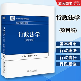 北京大学出版 社 行政诉讼法教材教科书 正版 大学本科考研教材 第四版 21世纪法学系列教材北大教材 宪法行政法系列 行政法学