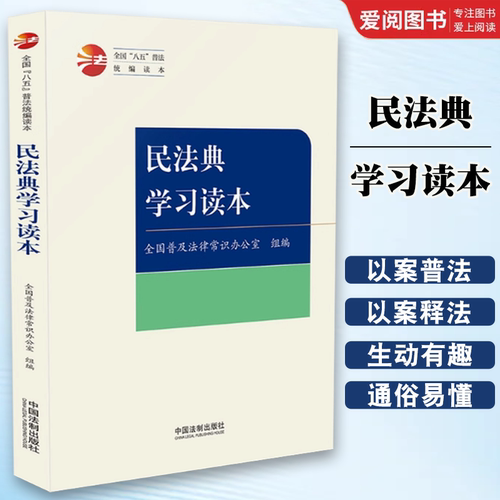 正版民法典学习读本 全国八五普法统编读本 全国普及法律常识办公室 中国法制出版社 法律分析 教材书籍