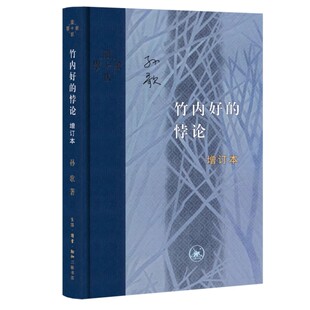 正版竹内好的悖论 增订本 孙歌 三联书店