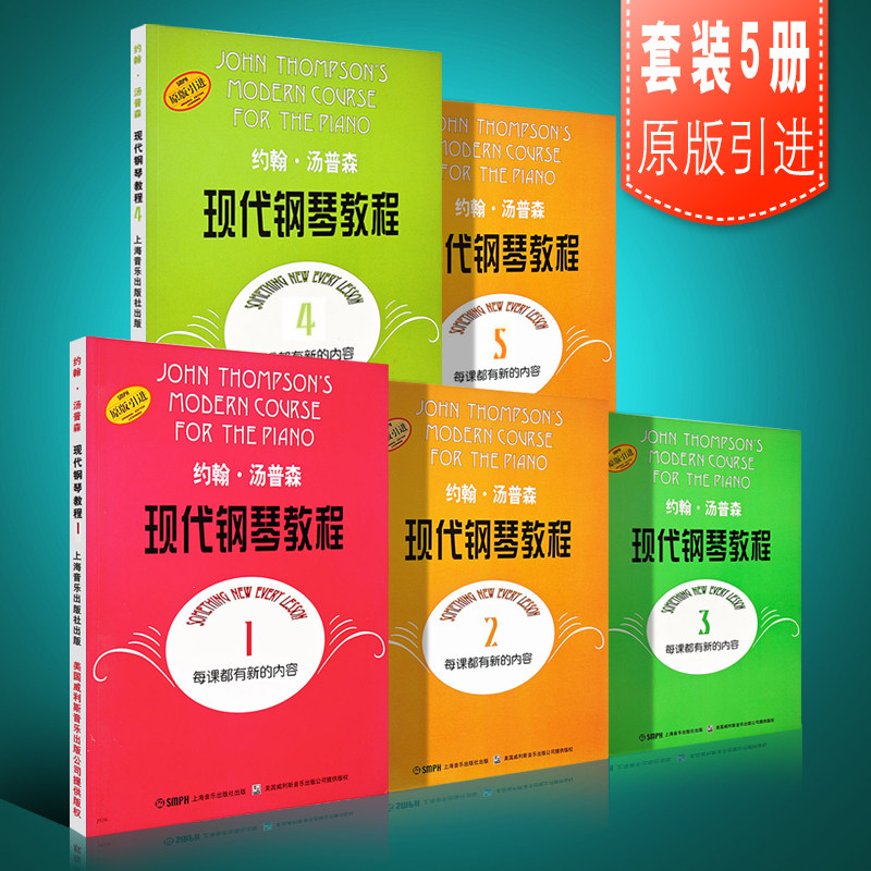 正版约翰汤普森现代钢琴教程1-5册全套 幼儿儿童初学者自学入门零基础钢琴练习曲教材 上海音乐出版社 大汤12345册