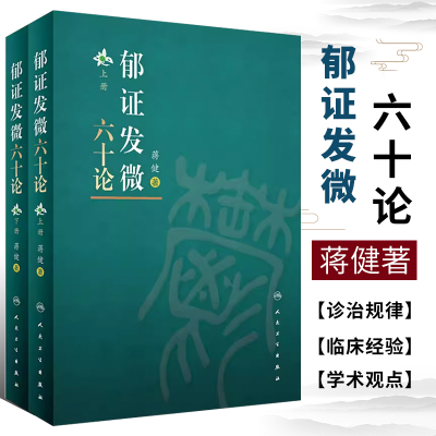 正版郁证发微六十论全2册蒋健