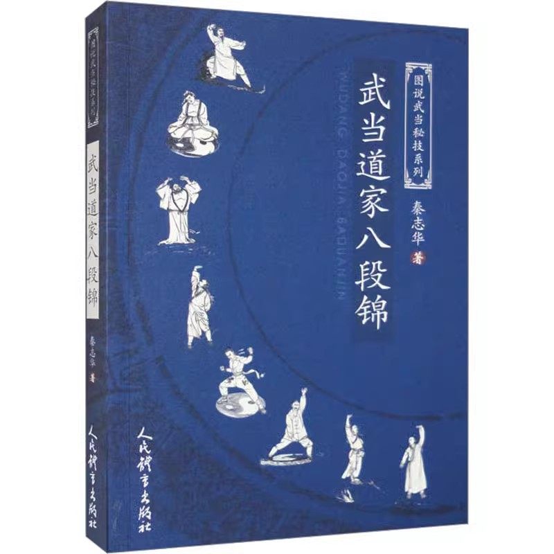 正版武当道家八段锦 秦志华 人民体育出版社 太极拳武术拳谱 功夫气功内功心法拳林武功秘籍 真书擒拿格斗书籍