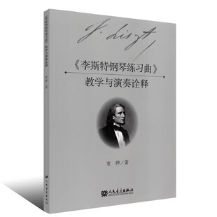李斯特钢琴练习曲教学与演奏诠释 钢琴教学指导 常烨 社 钢琴曲谱基础练习曲教材教程书籍 人民音乐出版 正版