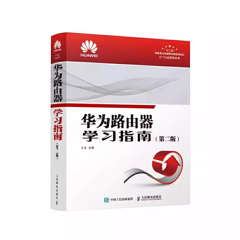 正版华为路由器学习指南 第二版 王达 人民邮电出版社 接口基础及基本参数配置与管理 LTE的主要应用 教材书籍