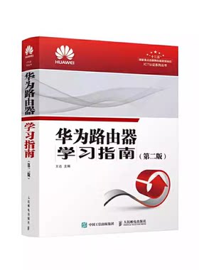 正版华为路由器学习指南 第二版 王达 人民邮电出版社 接口基础及基本参数配置与管理 LTE的主要应用 教材书籍