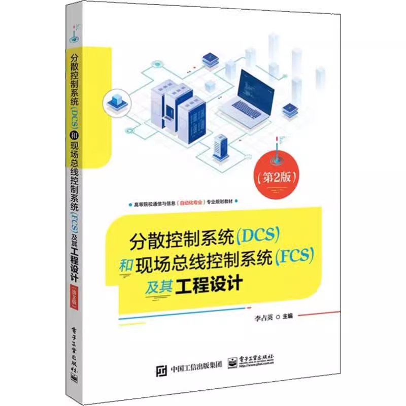 正版分散控制系统 DCS 和现场总线控制系统 FCS 及其工程设计 第2版 李占英 电子工业出版社 电工专业书籍