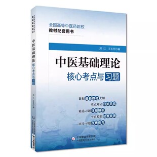 正版中医基础理论核心考点与习题 中国医药科技出版社 王玉芳 主编 全国高等中医药院校教材配套用书 中医基础理论教材医学书籍