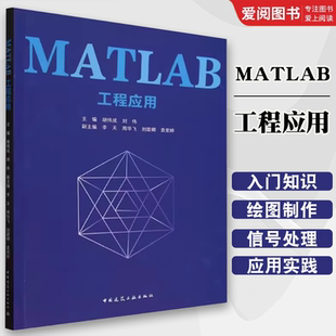 胡伟成 工程应用 中国建筑工业出版 社 MATLAB案例设计和入门知识详细讲解教材书书籍 正版 含数字资源 MATLAB