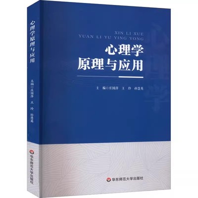 正版心理学原理与应用 庄国萍 华东师范大学出版社 心理是脑的机能 感知觉规律在教育教学中的应用 教程书籍