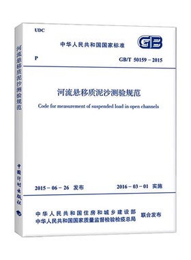 正版GB/T 50159-2015 河流悬移质泥沙测验规范 中国计划出版社 标准规范书籍