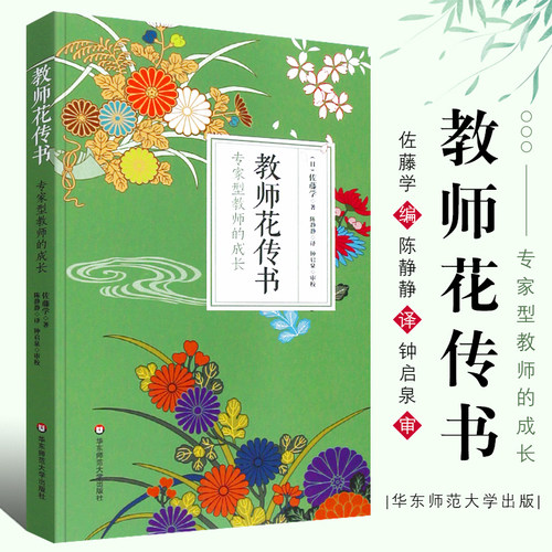 正版教师花传书 专家型教师的成长 佐藤学 师资培养研究 课堂教学课堂变革 学习与自我修养 教师用书 华东师范社 教师教育理论书籍
