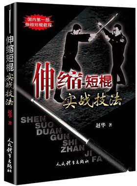 正版伸缩短棍实战技法 赵华 人民体育出版社 格斗术徒手近身自由搏击擒拿格斗防身术自卫实用技巧实战散打教程书籍