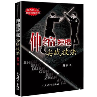 正版伸缩短棍实战技法 赵华 人民体育出版社 格斗术徒手近身自由搏击擒拿格斗防身术自卫实用技巧实战散打教程书籍
