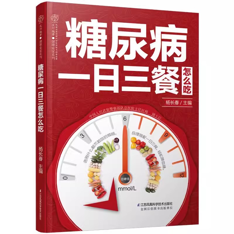 正版糖尿病一日三餐怎么吃糖高的糖尿饼病人食谱书江苏凤凰科学技术出版糖尿病饮食糖尿病食品降血糖的五谷杂粮水果主食书籍