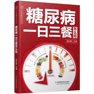 正版糖尿病一日三餐怎么吃 糖高的糖尿饼病人食谱书 江苏凤凰科学技术出版 糖尿病饮食糖尿病 食品降血糖的五谷杂粮水果主食书籍