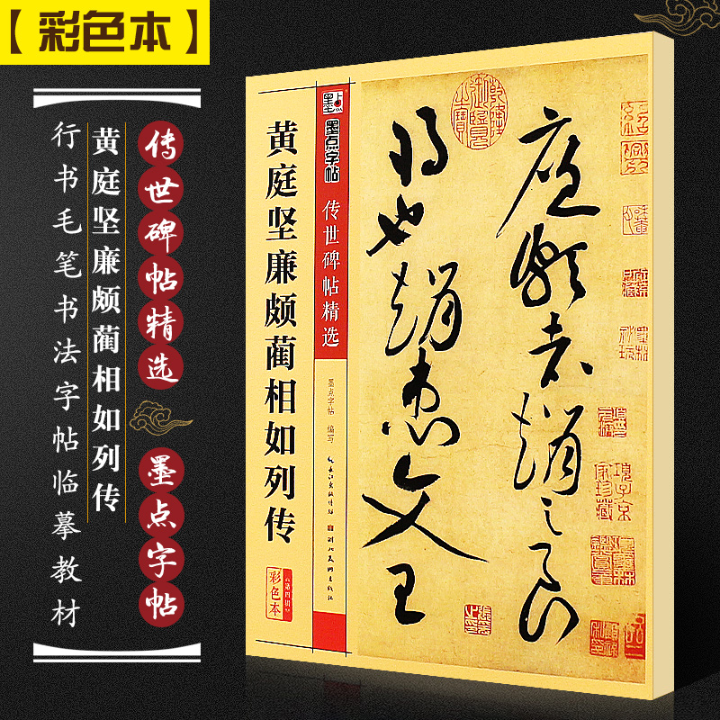 正版黄庭坚廉颇蔺相如列传墨点字帖传世碑帖精选彩色本第三辑行书毛笔书法字帖临摹教材湖北美术简体旁注行书毛笔字帖教程书