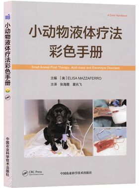 正版小动物液体疗法彩色手册 张海霞 中国农业科学技术出版社 小动物输液 犬猫输液小动物输液学犬猫输血