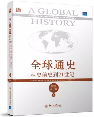 正版全球通史 从史前史到21世纪 第7版 修订版 下册 斯塔夫里阿诺斯 北京大学出版社 教材书籍