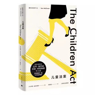 正版儿童法案 伊恩麦克尤恩 上海译文出版社 赎罪 最初的爱情最后的仪式作者 文明社会中道德与法律困境