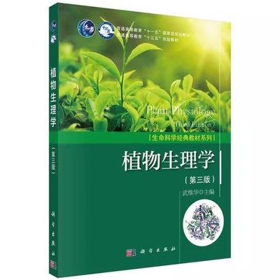 正版植物与生物相互作用总论 植物学 植物显微图解 植物生物学 植物生物技术 植物生理学 功能生态学 分类学 地理学 植物病原物