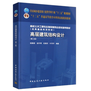 正版高层建筑结构设计第三版 中国建筑工业出 钱稼茹 高校土木工程专业土建类学科专业十三五规划教材教程书籍