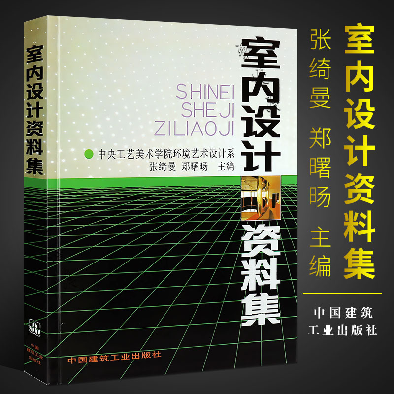 正版室内设计资料集 张绮曼  精装版 中央工艺美术学院环境艺术设计系 郑曙旸 建工社 环境设计专业建筑装修室内设计入门自学书籍 书籍/杂志/报纸 建筑/水利（新） 原图主图