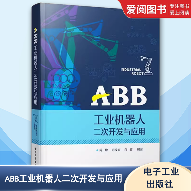 正版ABB工业机器人二次开发与应用 电子工业出版社 工业机器人二次开发方法与过程教程人工智能机器人程序设计书籍