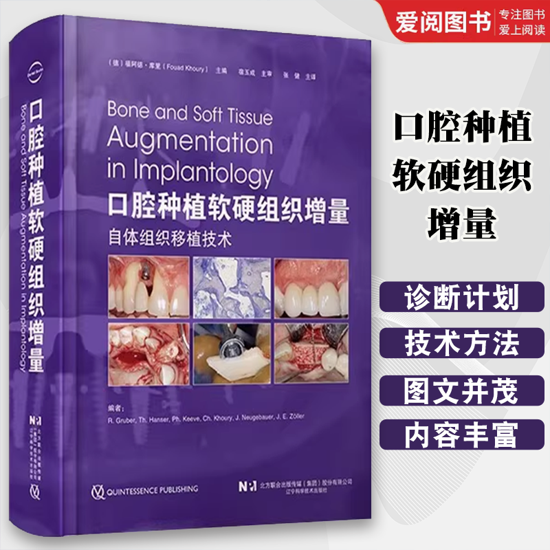 正版口腔种植软硬组织增量 自体组织移植技术 辽宁科学技术出版社 下颌块状骨移植 口腔种植书籍