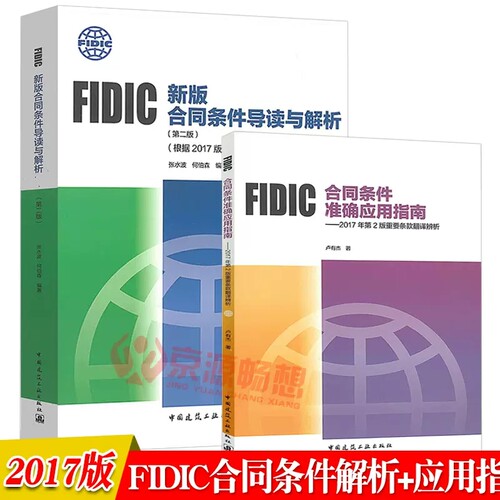 正版FIDIC新版合同条件导读与解析 根据2017版合同条件修订+FIDIC合同条件准确应用指南 菲迪克fidic2017版合同条件解析与应用书籍
