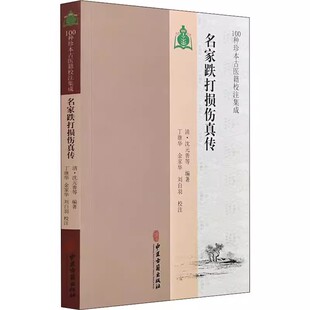 社 沈元 善先生伤科 正版 梁氏家传伤科 中医古籍出版 龙源洪氏家传跌打秘方 中医书籍 名家跌打损伤真传