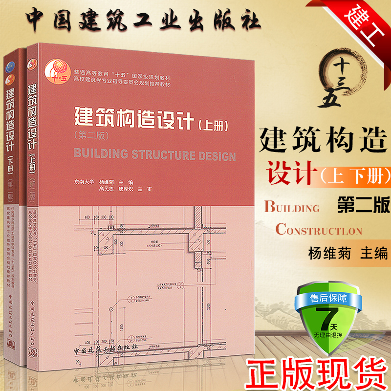 正版建筑构造设计 上下册 全套2册第二版 住房城乡建设部十三五规划教材 考研东南大学 中国建筑社 杨维菊 高校建筑学规划教材书籍 书籍/杂志/报纸 建筑/水利（新） 原图主图