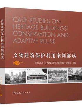 正版文物建筑保护利用案例解读 探讨文物建筑维修工程 开放利用深度结合的方法与模式 可供文物保护管理和相关工作人员参考书籍