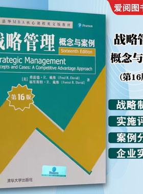 正版战略管理 概念与案例 第16版 清华大学出版社 清华MBA核心课程英文版教材书籍