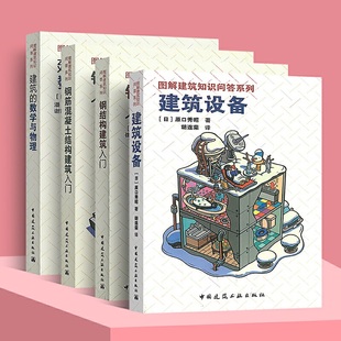 漫画结构力学入门 数学与物理 建工社 建筑 图解建筑知识问答系列5本套 原口秀昭 钢筋混凝土结构 钢结构建筑 正版 建筑设备