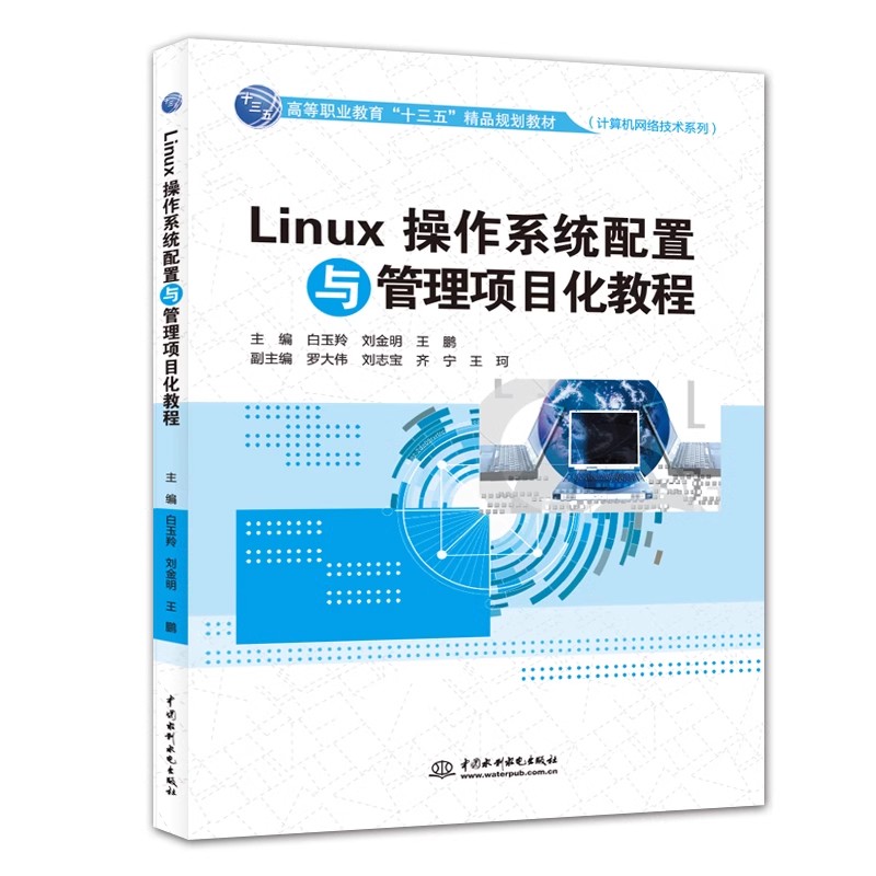 正版Linux操作系统配置与管理项目化教程 中国水利水电出版社 高等职业教育十三五精品规划教材书籍