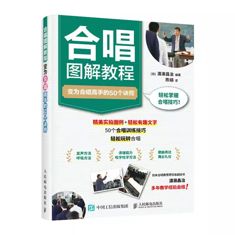 正版合唱图解教程变为合唱高手的50个诀窍人民邮电童声合唱团指导手册合唱实训基础教程小学生合唱教材书籍指挥和声儿童合唱书