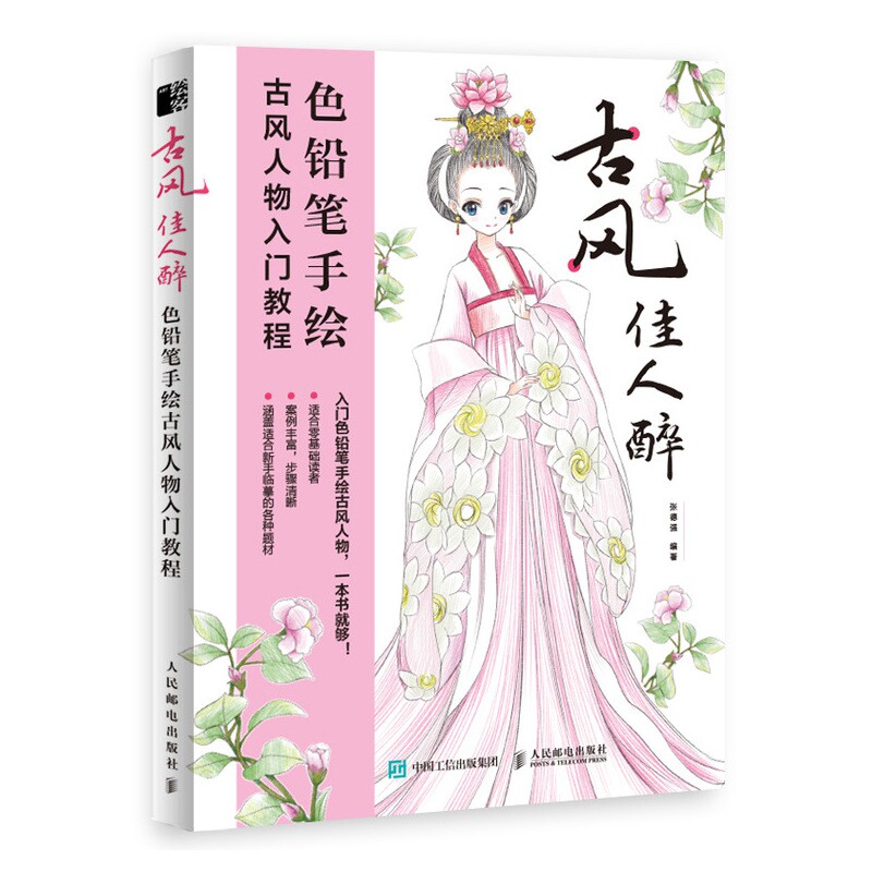 古风佳人醉(色铅笔手绘古风人物入门教程)
