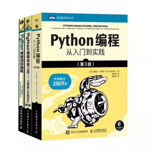 正版全套3册 Python编程从入门到实践 第三版 Python编程快速上手 Python极客项目编程 人民邮电出版社 游戏程序员入门教材教程书