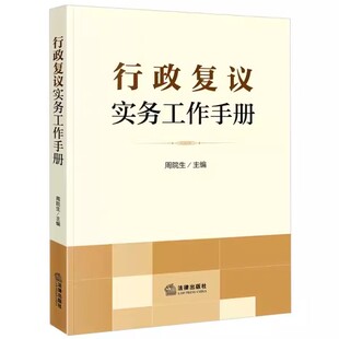 正版行政复议实务工作手册 法律出版社 行政复议法新旧对照 适用要点 典型案例 关联规定 实务指导 教程书籍