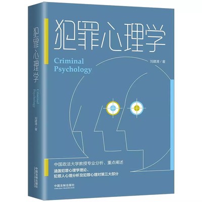 正版犯罪心理学 刘建清 中国法制出版社 犯罪动机犯罪人格 犯罪人心理分析 犯罪心理对策教材教程书籍