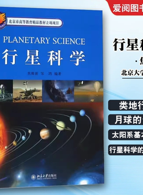 正版行星科学 焦维新 北京大学出版社 太阳系基本特征 类地行星和月球的介绍 水星金星火星和月球的表面特征 教材书籍