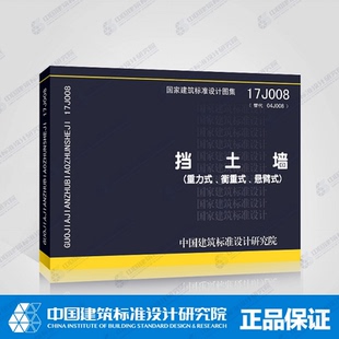 正版17J008 挡土墙 重力式 衡重式 悬臂式 国标图集 替代04J008 中国建筑标准设计研究院 岩土地基建筑城市道路路基边坡支挡图集