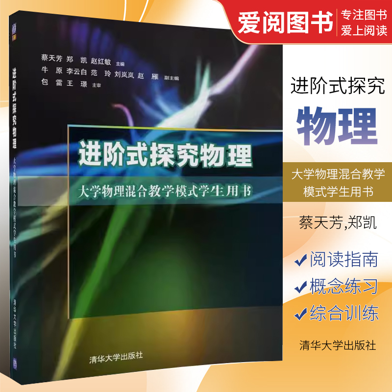 清华大学进阶式探究物理大学