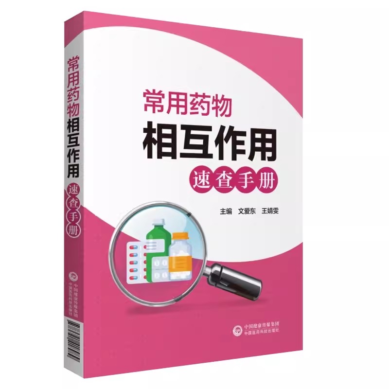 正版常用药物相互作用速查手册 文爱东 中国医药科技出版社 介绍药物相互作用的概念药效学药动学 临床药学书籍