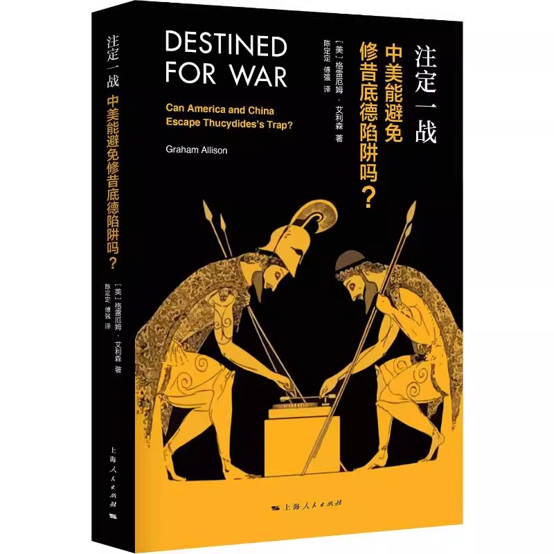 正版注定一战 中美能避免修昔底德陷阱吗 格雷厄姆艾利森 上海人民出版社 中美关系贸易经济地缘政治注定一站世界政治书籍